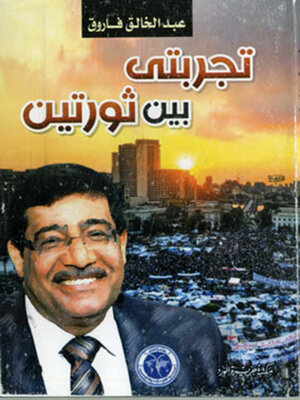 cover image of تجربتى بين ثورتين